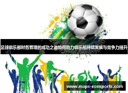 足球俱乐部财务管理的成功之道如何助力俱乐部持续发展与竞争力提升