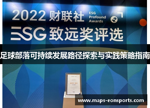 足球部落可持续发展路径探索与实践策略指南 足球部落可持续发展路径探索与实践策略指南
