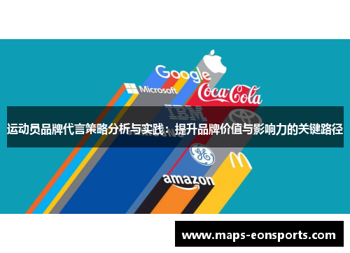 运动员品牌代言策略分析与实践:提升品牌价值与影响力的关键路径 运动员品牌代言策略分析与实践:提升品牌价值与影响力的关键路径
