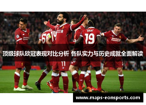 顶级球队欧冠表现对比分析 各队实力与历史成就全面解读 顶级球队欧冠表现对比分析 各队实力与历史成就全面解读