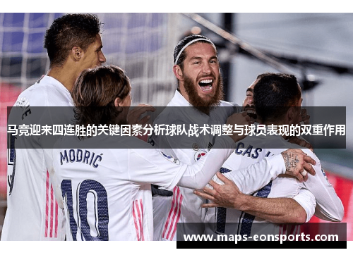 马竞迎来四连胜的关键因素分析球队战术调整与球员表现的双重作用 马竞迎来四连胜的关键因素分析球队战术调整与球员表现的双重作用