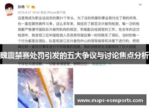 魏震禁赛处罚引发的五大争议与讨论焦点分析 魏震禁赛处罚引发的五大争议与讨论焦点分析