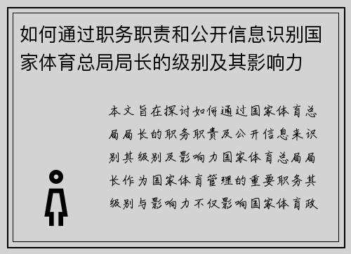 如何通过职务职责和公开信息识别国家体育总局局长的级别及其影响力